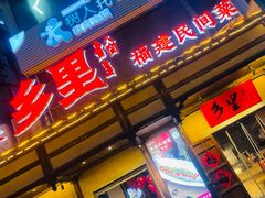 -乡里八闽·福州乡土菜(火车北站店)