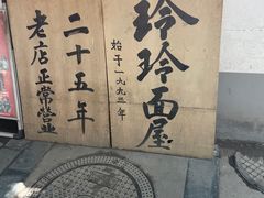 -玲玲面屋