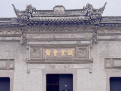 -钱业会馆