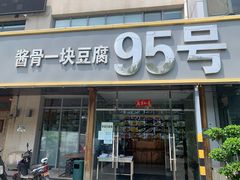 门面-95号酱骨·一块豆腐(展春园西路店)