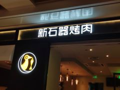 门面-新石器烤肉(之心城店)