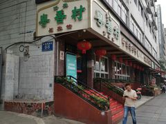 门面-粤香村(清真川菜店)