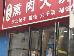 -东北熏肉大饼(大学南路店)