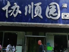 门面-协顺园回头馆(南顺城路店)