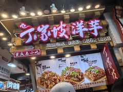 -周小亮丁家坡洋芋(全国总店)