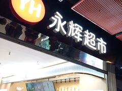 -永辉超市(通州万达店)