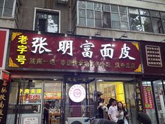 -张明富面皮店(东大街店)