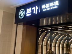 -本家韩国烤肉(青岛万象城店)