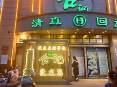 -合记烩面(人民路店)