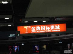 -金逸影城(中关村店)
