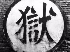 -平遥县衙