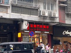 -百乐门粉面店(二龙喉分店)