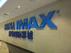 -博纳国际影城IMAX(中央大道店)