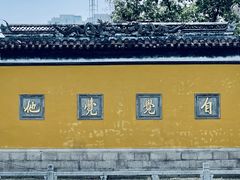 -西园戒幢律寺