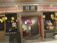 门面-井格重庆火锅(燕郊永旺店)