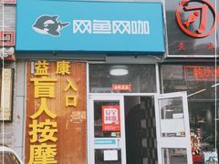 -益康盲人推拿按摩(长虹店)
