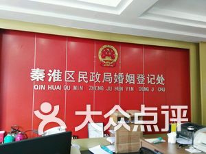 秦淮区民政局婚姻登记处小感