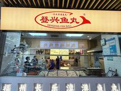 -登兴鱼丸