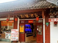 门面-紅楼酒家(朱家角店)
