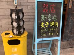 -燚店·铁板鱼蛙·烤肉·烤串(北新桥店)