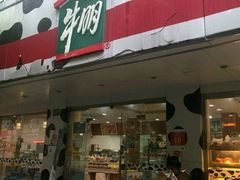 -光明牛奶棚(南泉店)