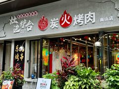 -灶边炉台·东北融合烤肉(南山店)