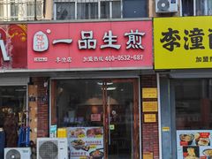 -邓记一品生煎(奥克斯广场店)