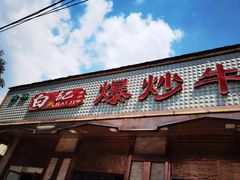 门面-白记爆炒牛犊肉羊羔肉·清真