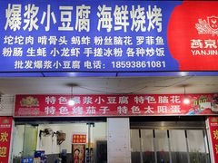 门面-郑记爆浆小豆腐海鲜烧烤(杨柳雅居小区店)