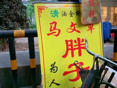 -马文章胖子甑糕(洒金桥店)