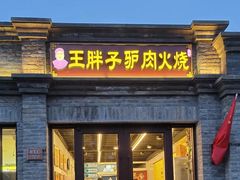门面-王胖子驴肉火烧(东四旗舰店)