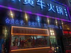 门面-幸运牛汕头小黄牛牛肉火锅(梅林店)