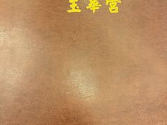 -玉华宫宾馆·餐厅(铜川驻京办店)