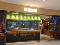 -耶里夏丽·新疆菜·家庭聚场(百联中环购物广场店)