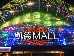 -凯德MALL(望京店)