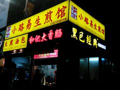 -小路易生煎馆(前进五路店)