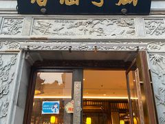 门面-香园茶社·金陵小灶(老门东店)