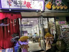 门面-塔布渔锅(紫御江山店)