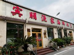 -宾朋海鲜特色美食餐厅·纯手工鲅鱼水饺(兴海路店)