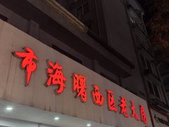 -海曙西区老大房(孝闻街店)