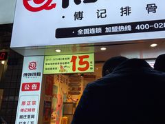 门面-傅强排骨(成都总店)