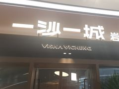 -一沙一城·岩烤牛扒(深圳首店)
