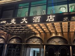 -一麦·龙岛(上海青浦店)