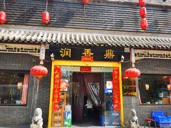 -鼎香润(德胜门内店)