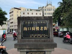 -海口骑楼小吃街