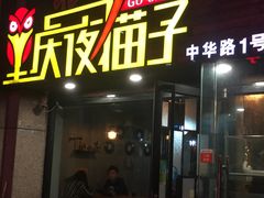 门面-金陵夜猫子私房菜(茂业天地店)