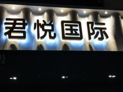 -君悦国际会所(西丽店)