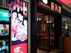 门面-避风塘(百联东郊店)