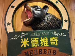 -米德维奇俄式西餐厅(西六道街店)
