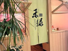 -禾绿寿司(星光68广场店)